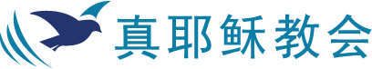 真耶稣教会