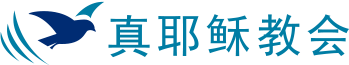 真耶穌教會馬來西亞總會