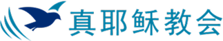 真耶稣教会 Logo